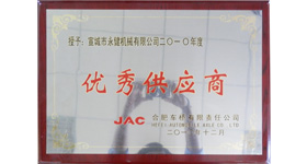 江淮優(yōu)秀供應(yīng)商